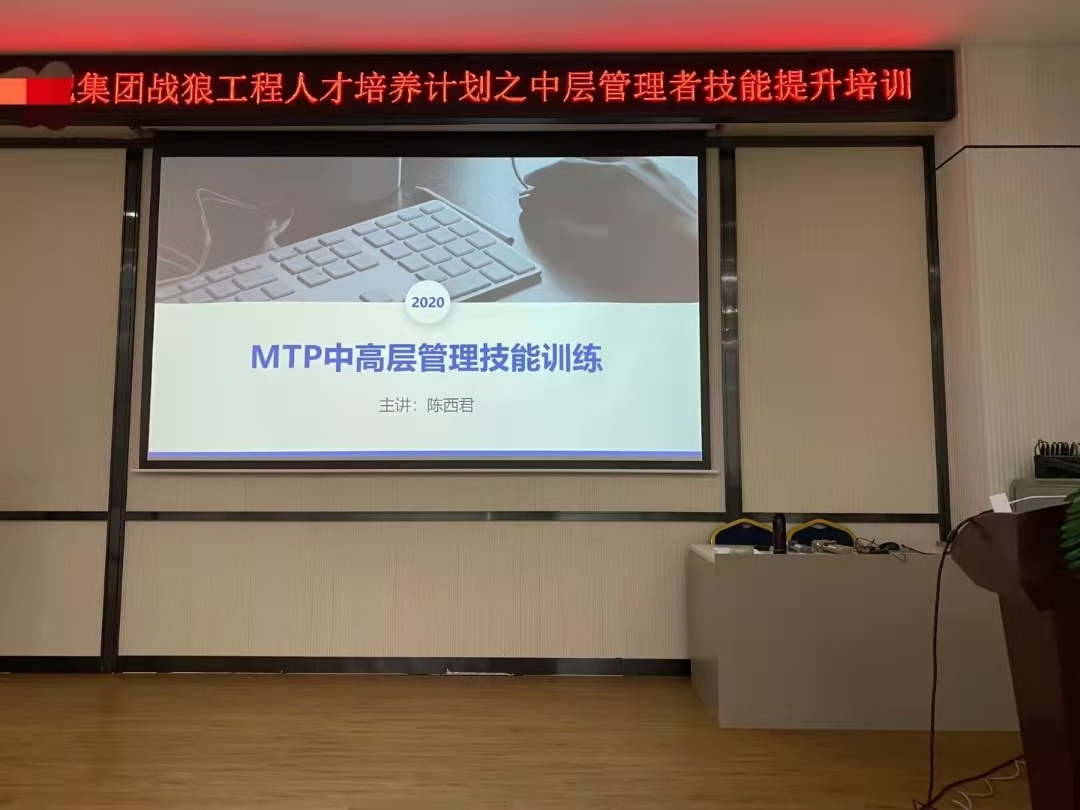 11月18-19日深圳某集团公司高层领导《MTP中高层管理技能训练》两天培训圆满结束！