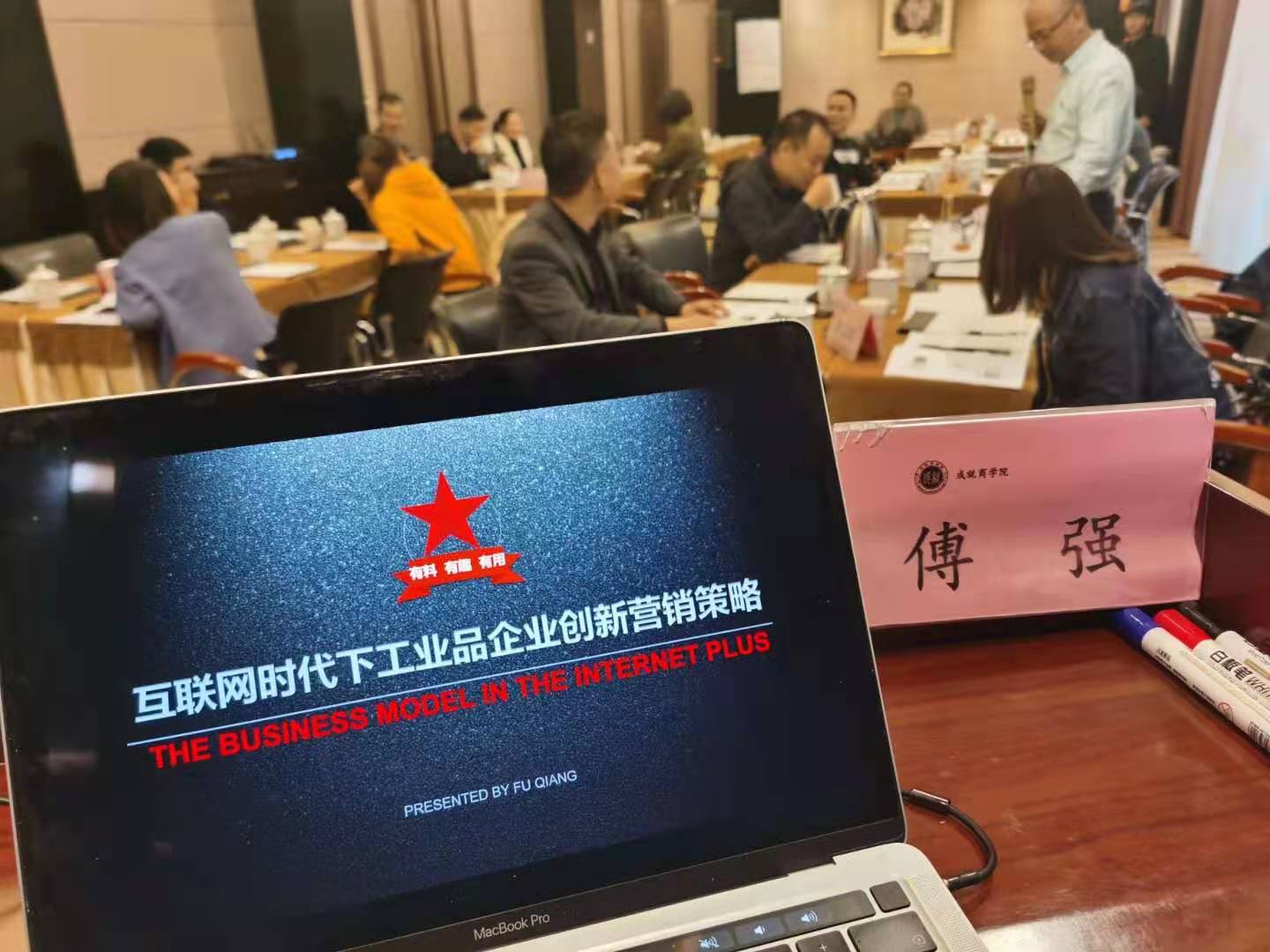 【傅强老师】 4月11日无锡公开课 《互联网时代下工业品企业创新营销策略》