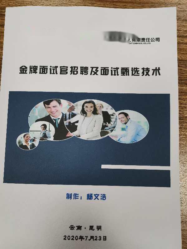 【杨文浩老师】7月23日给某化工企业讲授《金牌面试官-面试技巧》课程顺利交付