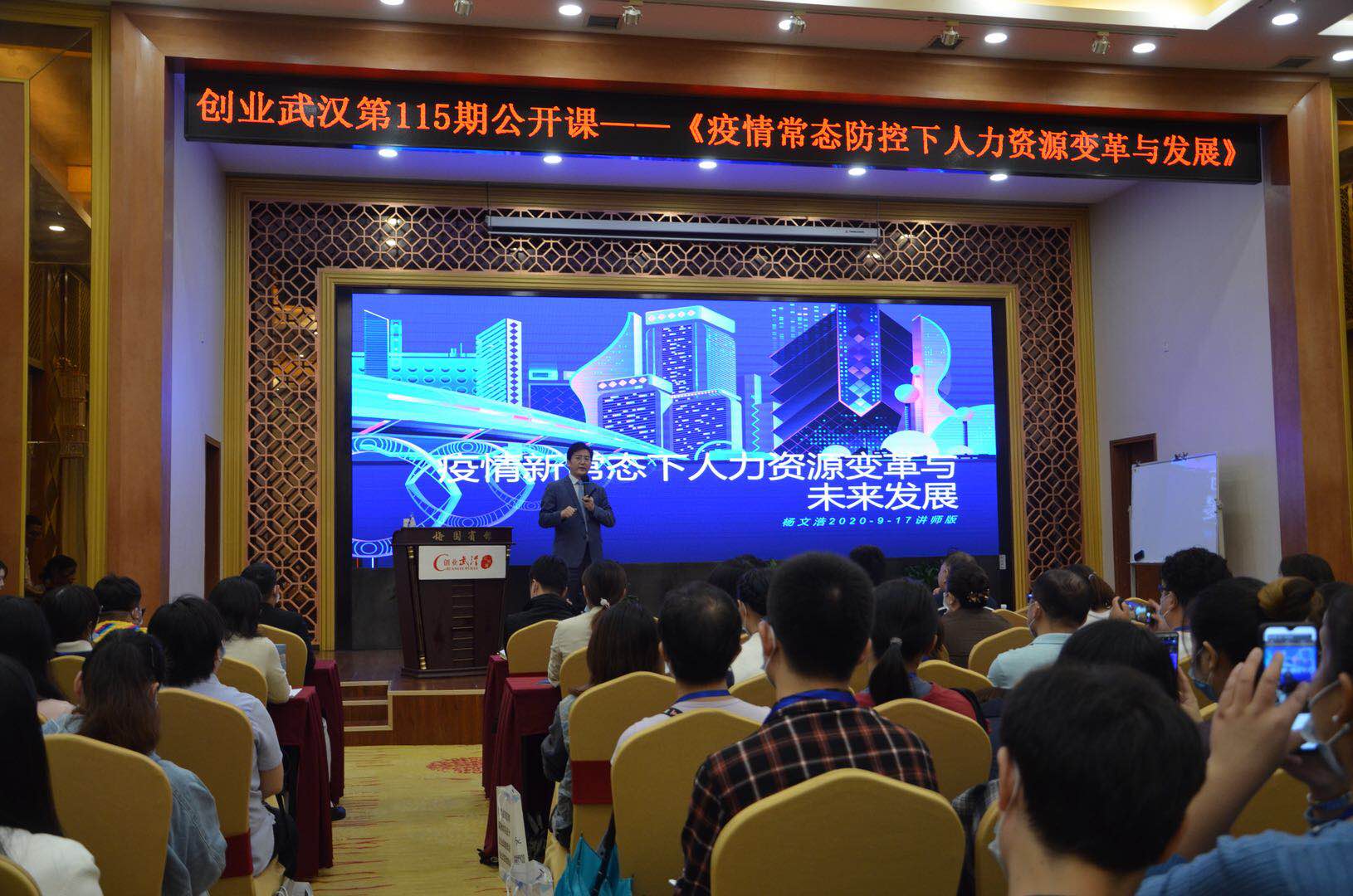 杨文浩老师-9月17日给武汉中小企业讲授《疫情常态防控下人力资源变革与未来发展》版权专题