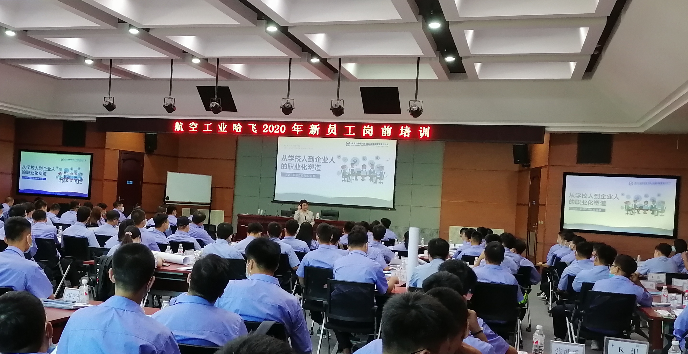 汪颜老师8月20日为哈尔滨某工业集团讲授《华丽转身——从学校人到企业人的职业化塑造》课程圆满结束！