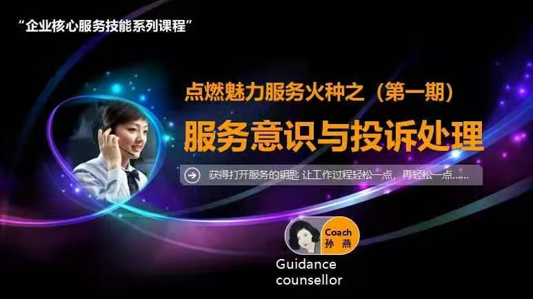 孙燕老师11月18-20日为北京某电视网络有限公司讲授3期线上投诉处理课程