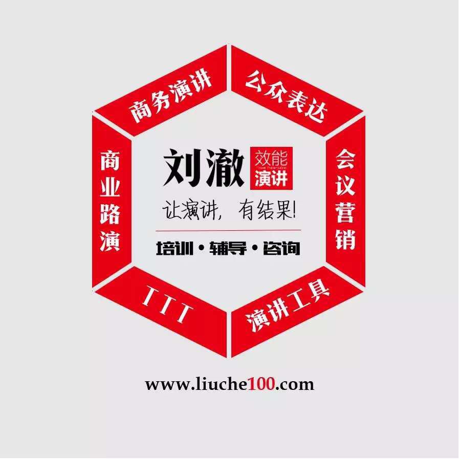 刘澈老师5月28-31号系列总裁班《领袖魅力商业演讲与影响力塑造》