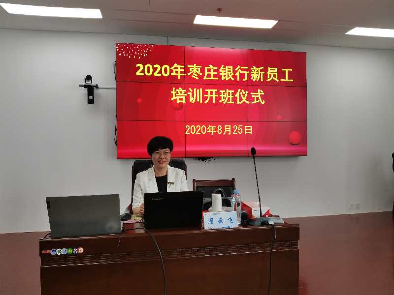 8月26~27日，周云飞老师为枣庄银行股份有限公司讲授为期两天《银行服务营销》课程圆满结束！