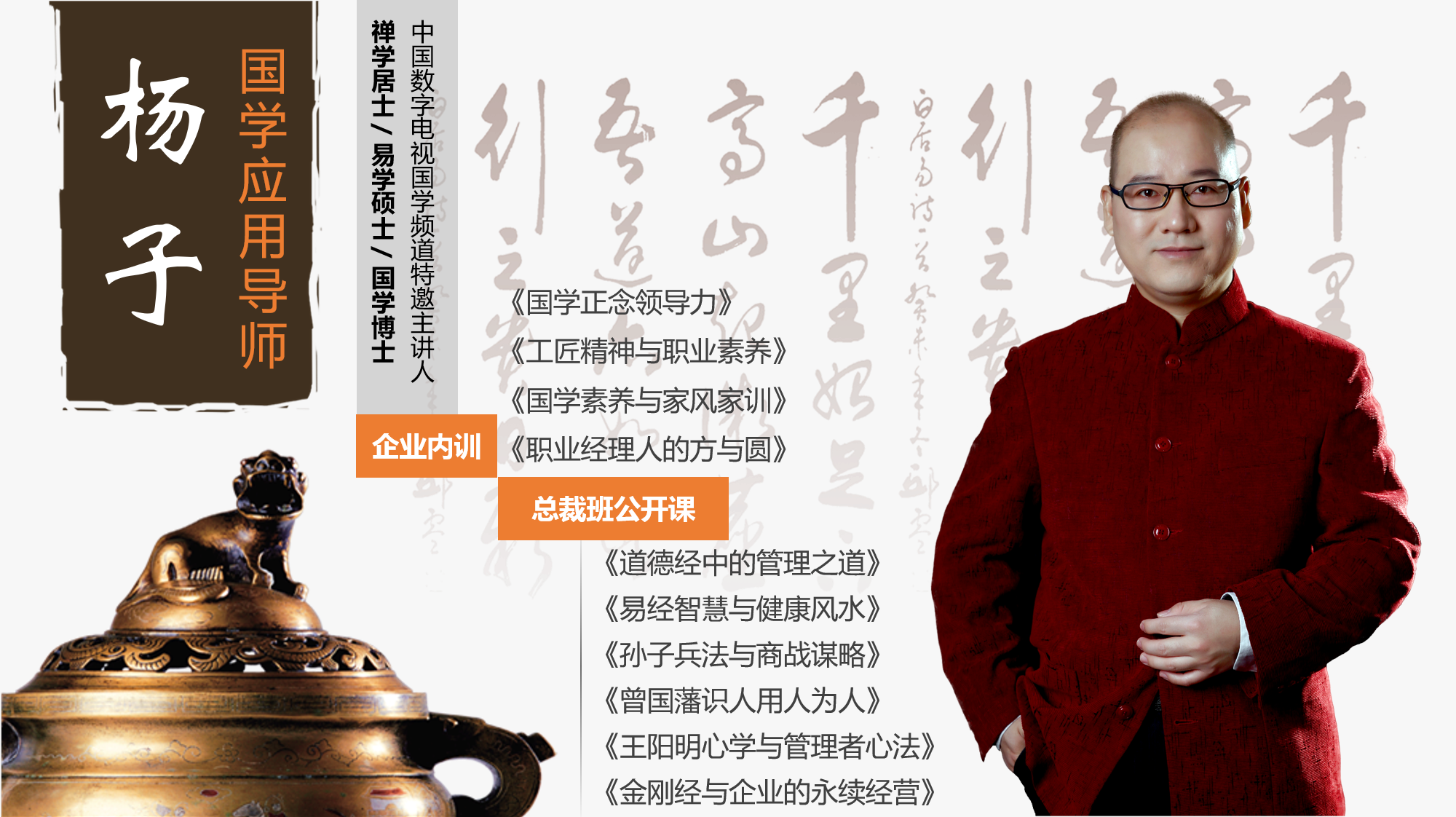 杨子老师5月16号河南登封农村商业银行股份有限公司《国学思辨与领导艺术》