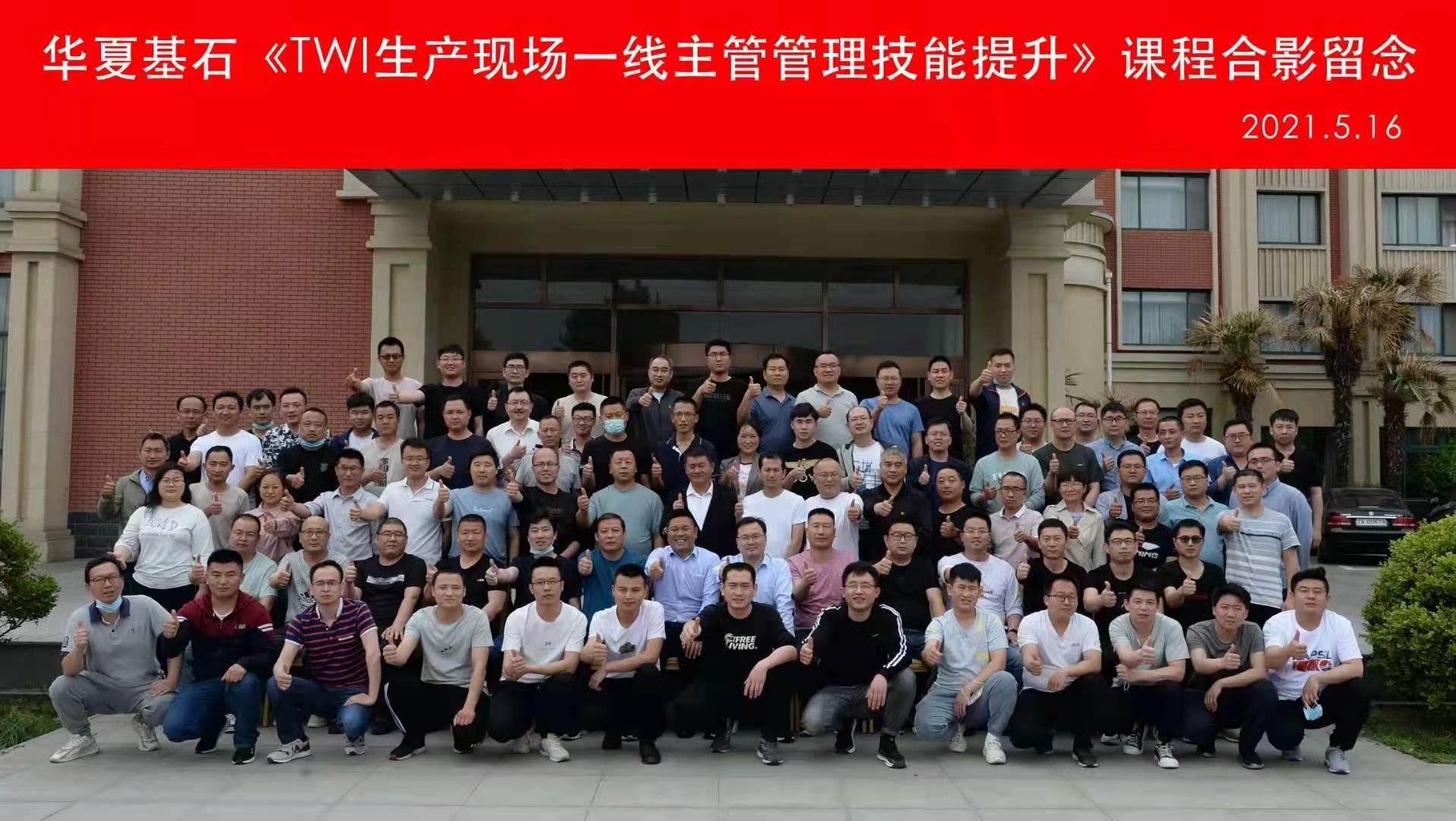 【李丰杰老师】5月15-16日受邀在泰安讲授《TWI生产现场一线主管管理技能提升》课程圆满结束 ！