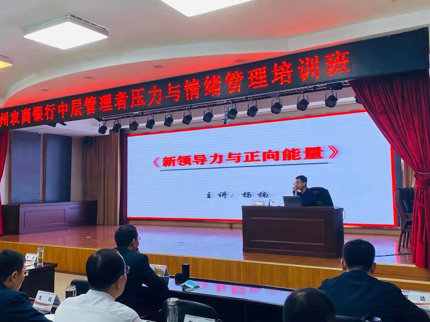 杨楠老师5月16号为滕州农商行讲授《新领导力与正向能量》完美结束