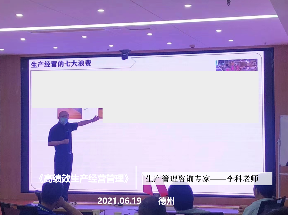 李科老师2021年6月19日在德州讲授《高绩效生产经营管理》的公开课圆满结束！