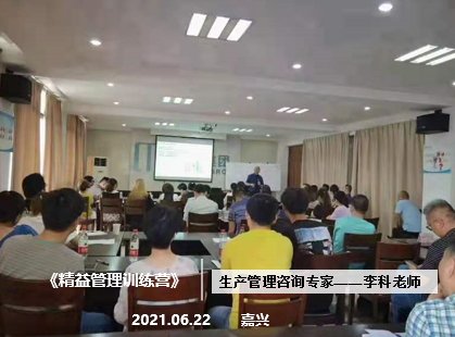 李科老师2021年6月22日在嘉兴再次给梦迪集团做第六期《精益管理》辅导项目圆满结束！