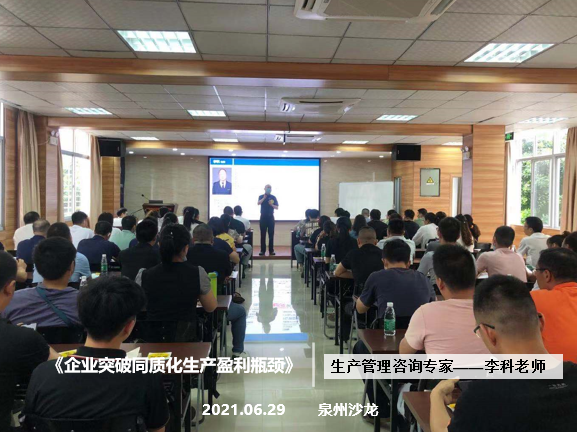 李科老师2021年6月29日在泉州给当地企业赋能讲授一场《精益降本增效六技法©》版权沙龙活动。