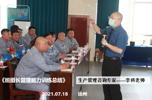 李科老师2021年7月18日在扬州给新大洋造船企业讲授《班组长管理能力训练总结》课程圆满结束！