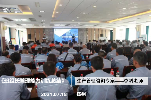 李科老师2021年7月18日在扬州给新大洋造船企业讲授《班组长管理能力训练总结》课程圆满结束！