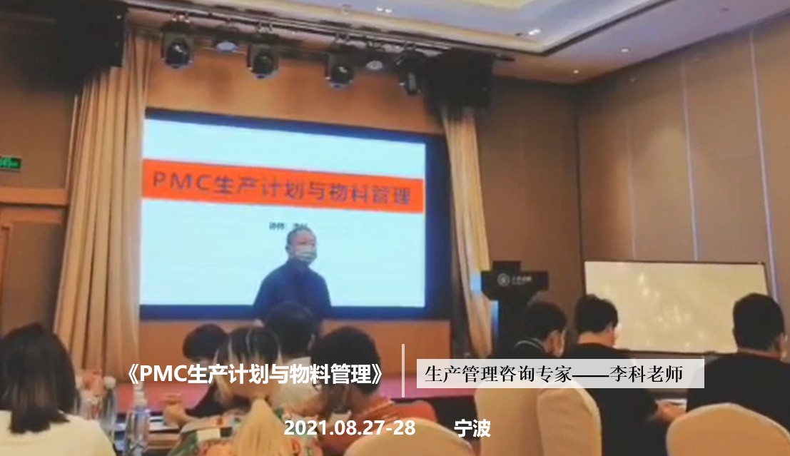 李科老师2021年8月27-28日在宁波讲授《PMC生产计划与物料管理》第八站公开课圆满结束！