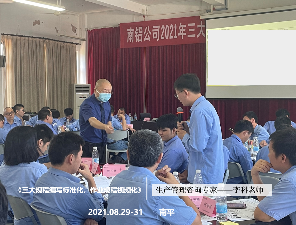 李科老师2021年8月29-31日在南平给南铝公司讲授《三大规程编写标准化，作业规程视频化》结束