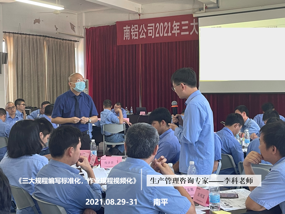 李科老师2021年8月29-31日在南平给南铝公司讲授《三大规程编写标准化，作业规程视频化》结束