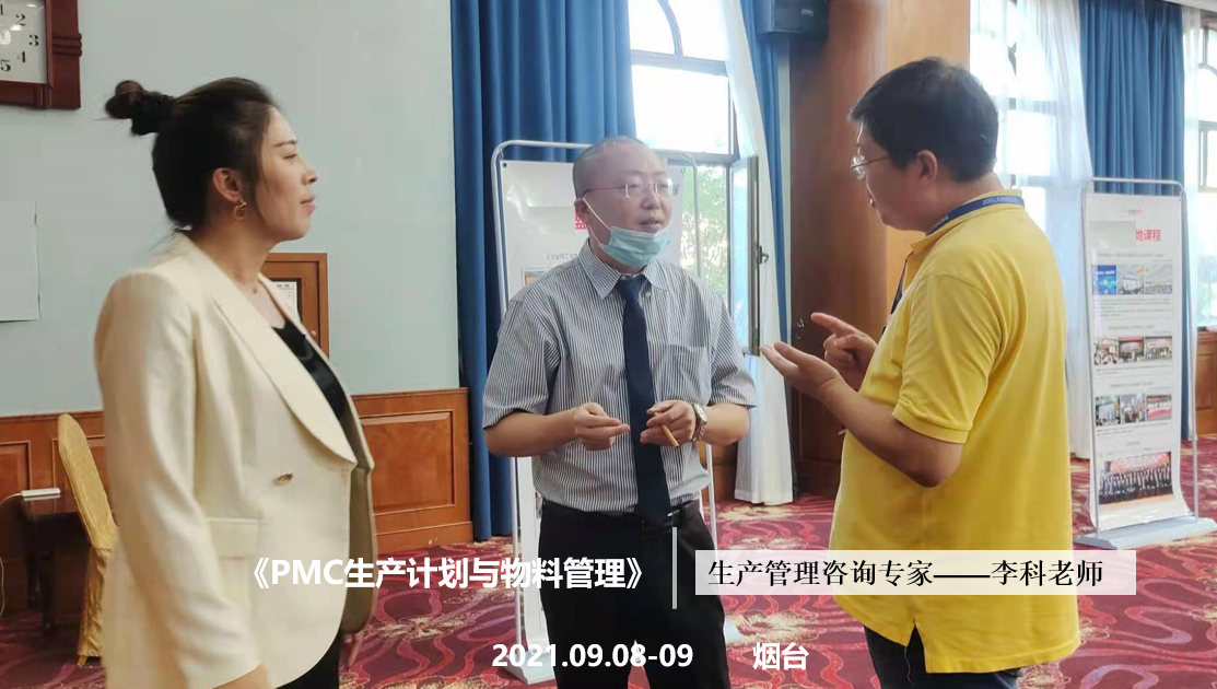 李科老师2021年9月8-9日在烟台讲授《PMC生产计划与物料管理》第九站公开课圆满结束！