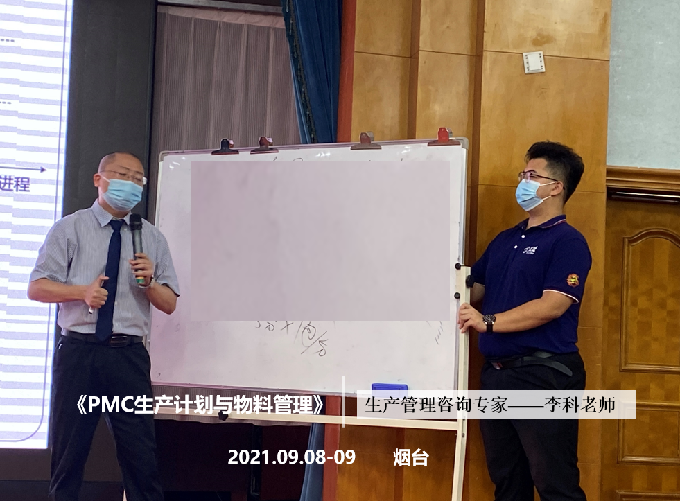 李科老师2021年9月8-9日在烟台讲授《PMC生产计划与物料管理》第九站公开课圆满结束！