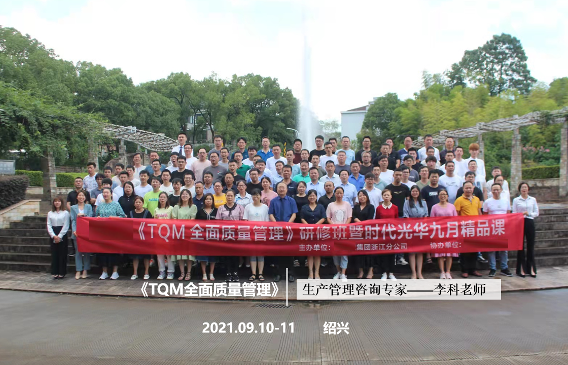 李科老师2021年9月10-11日在绍兴讲授《TQM全面质量管理》第十站公开课圆满结束！