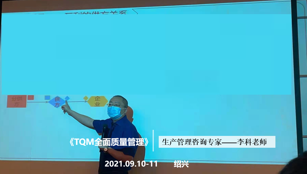 李科老师2021年9月10-11日在绍兴讲授《TQM全面质量管理》第十站公开课圆满结束！