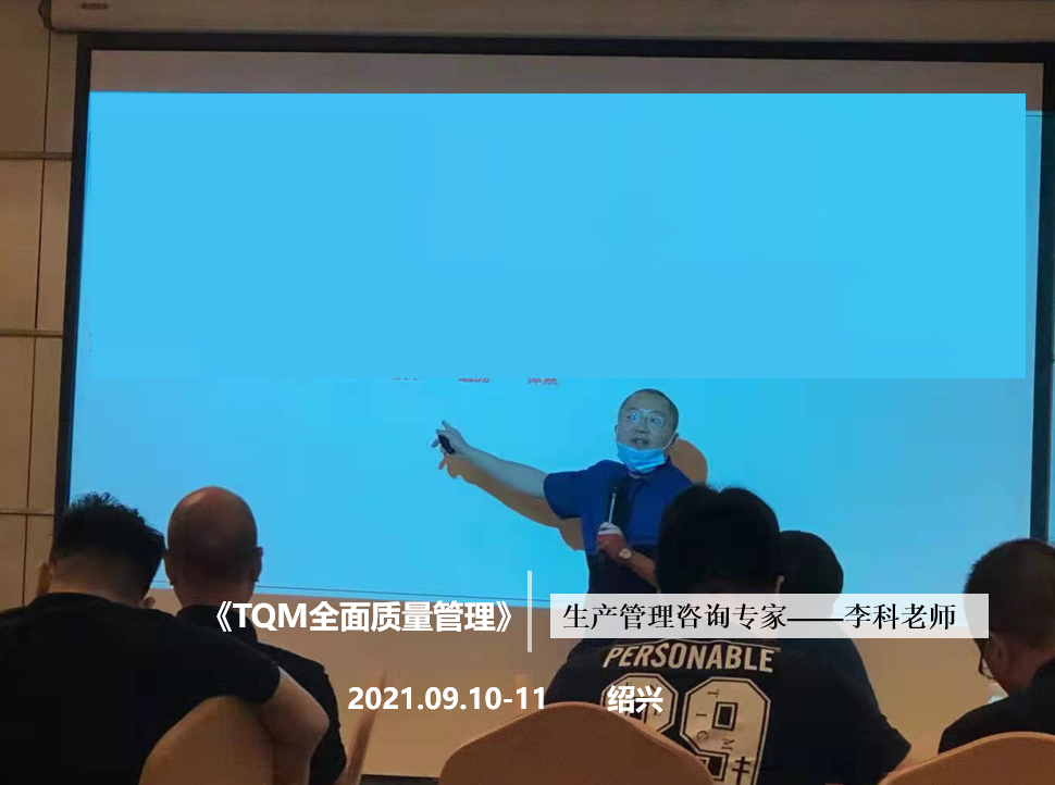 李科老师2021年9月10-11日在绍兴讲授《TQM全面质量管理》第十站公开课圆满结束！