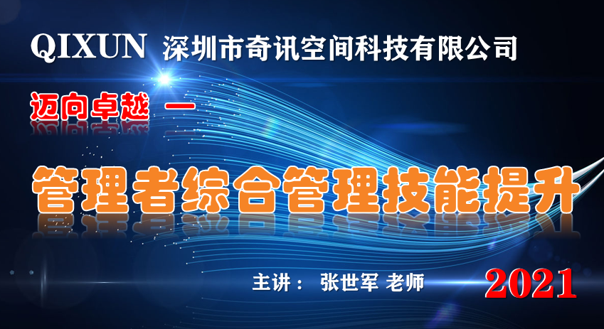 【张世军老师】6月27-28日为深圳奇讯空间讲授《中基层管理者的技能提升》课程。