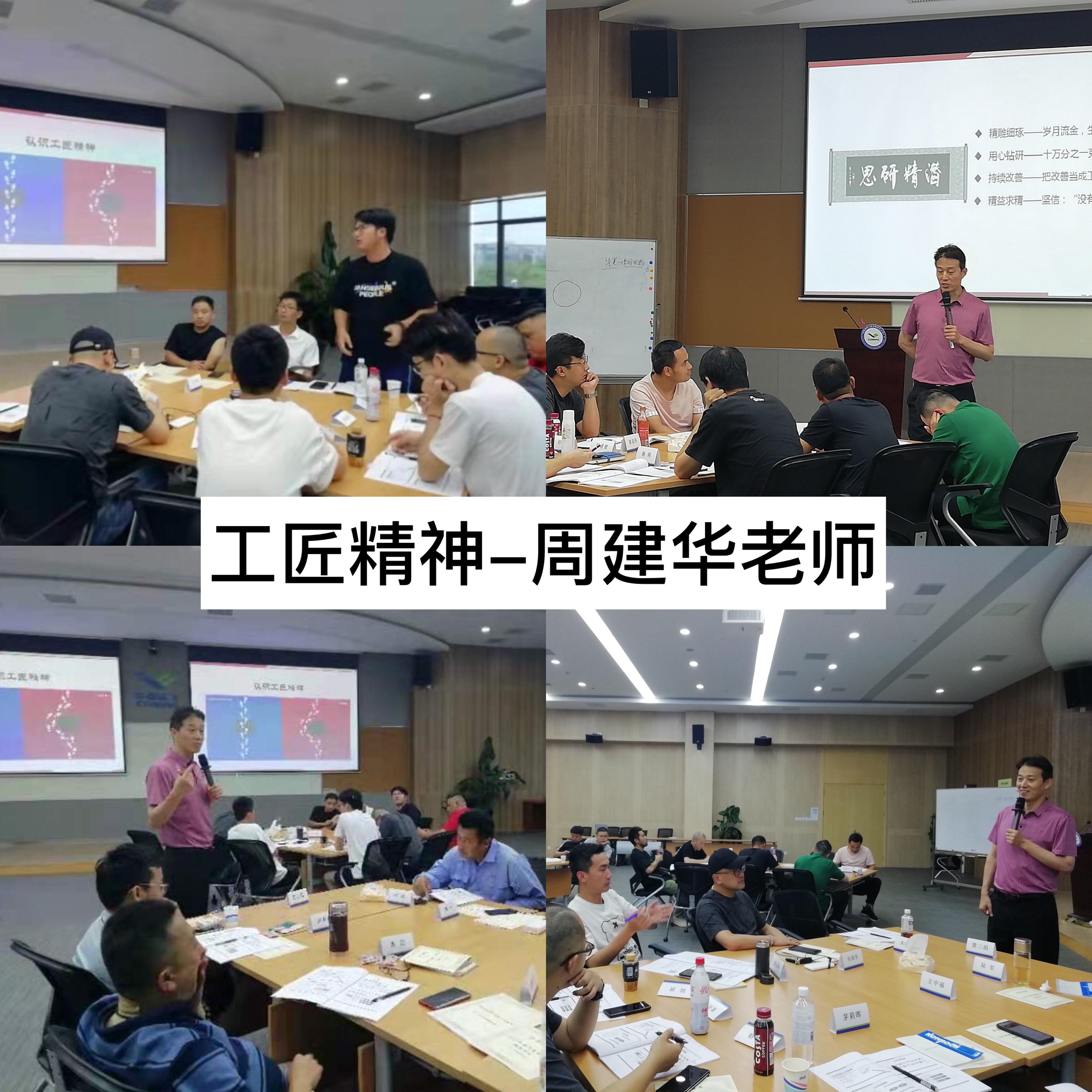 【周建华老师】7月14日再次返聘为上海某飞机制造公司讲授《工匠精神》培训，课程出彩结束！