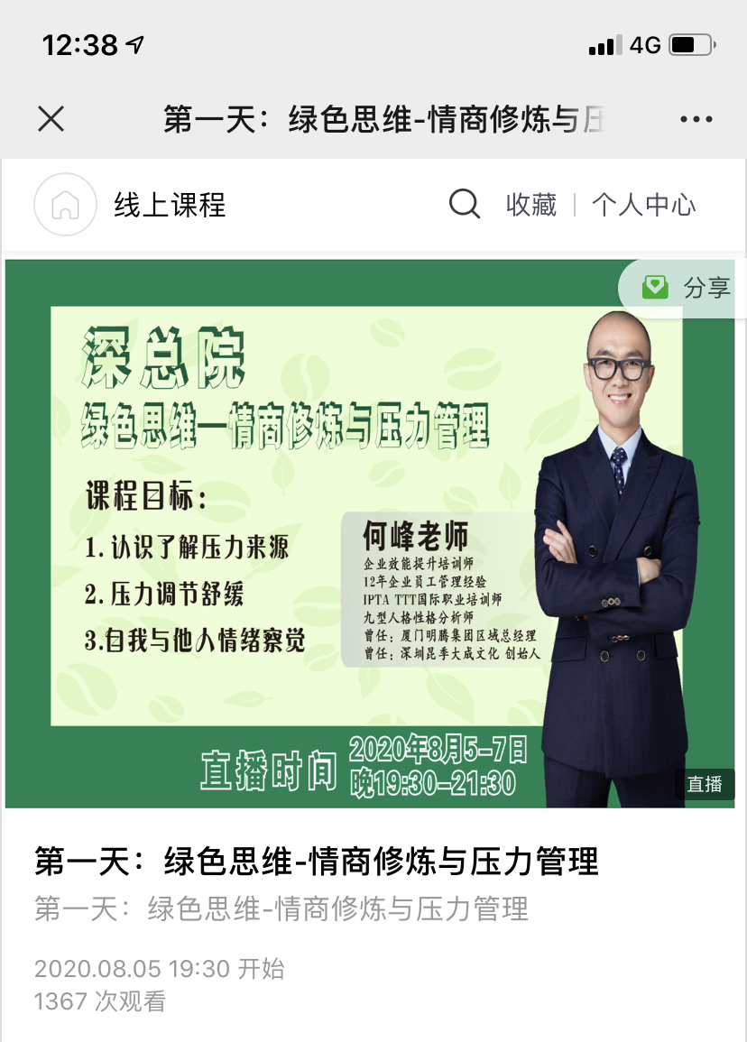 何峰老师8月6日为深总院建筑讲授《绿色思维—情商修炼与压力管理》