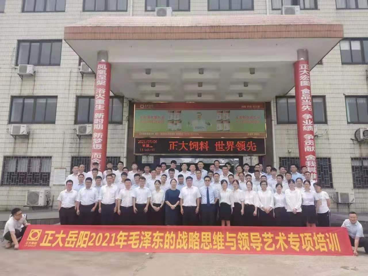 郭英东老师7月6日为正大岳阳公司高层讲授《向毛主席学习战略思维和领导艺术》圆满结束，