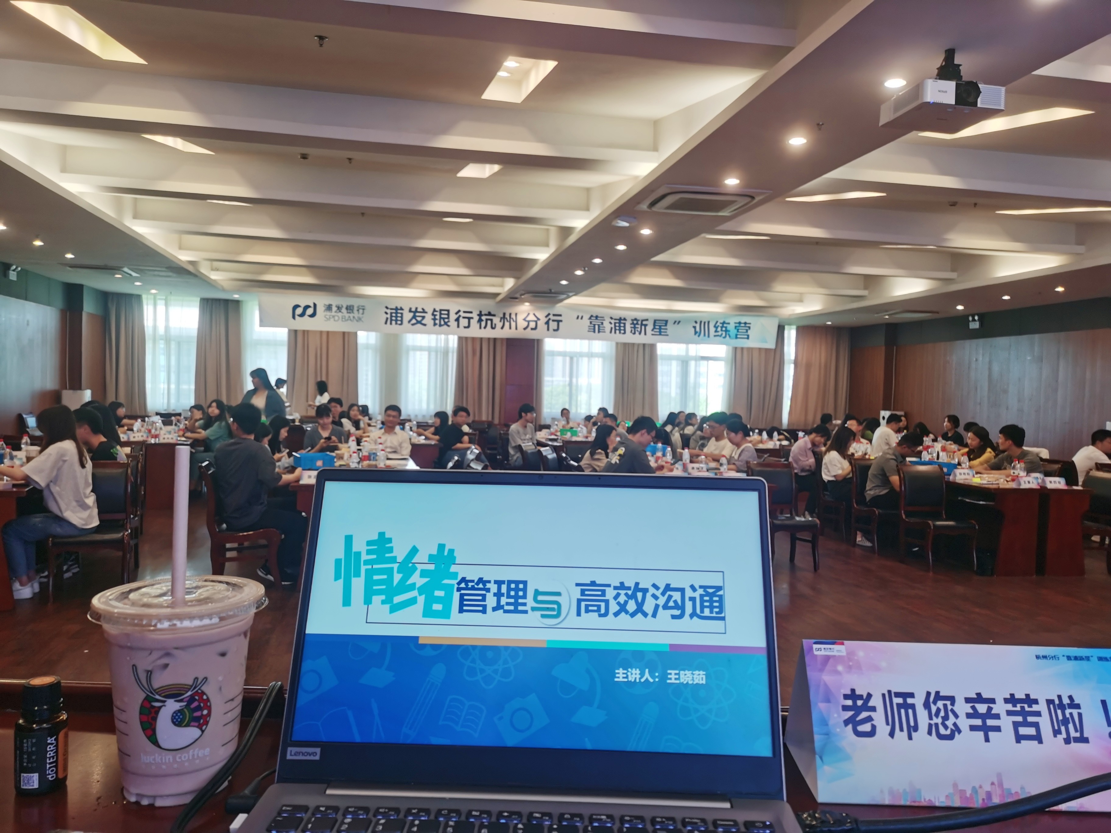 【王晓茹老师】7月15日受邀为某银行讲授《情绪管理及高效沟通》新员工迎新课程圆满结束！！！