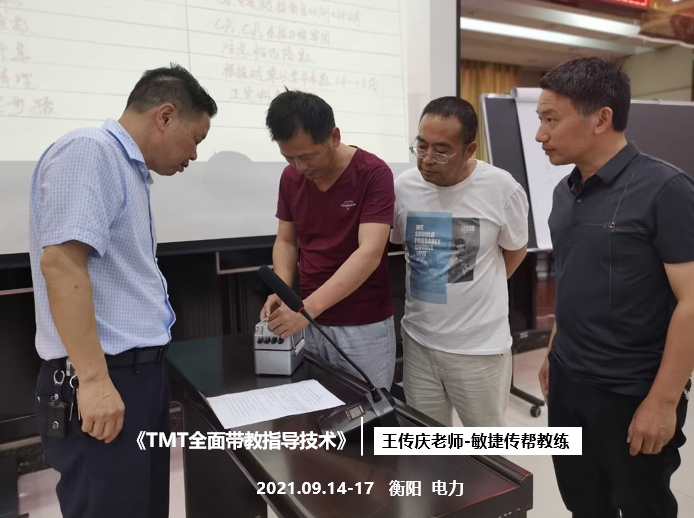 【王传庆老师】9月14-17日为某国网讲授《TMT全面带教指导技术》课程。