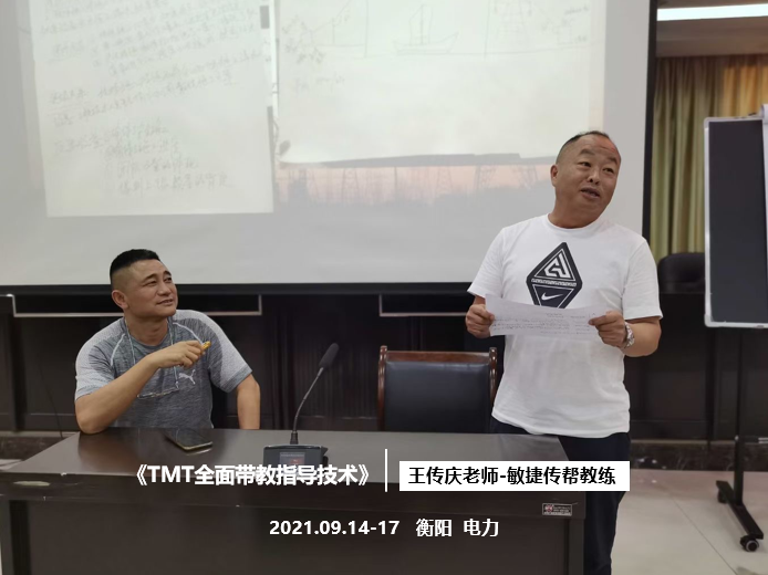 【王传庆老师】9月14-17日为某国网讲授《TMT全面带教指导技术》课程。