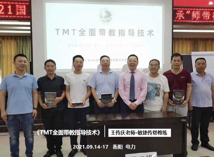 【王传庆老师】9月14-17日为某国网讲授《TMT全面带教指导技术》课程。