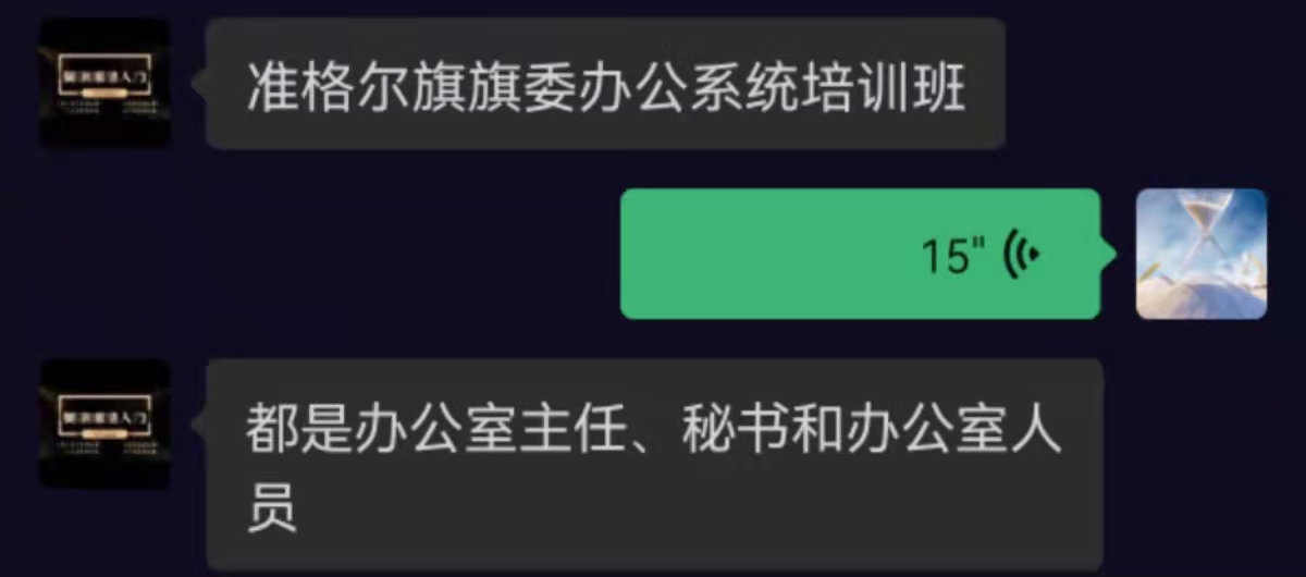 【吴娥老师】9月14日晚受邀为内蒙准格尔旗旗委所辖政府单位讲授《政务礼仪与社交礼仪》课程圆满落幕！