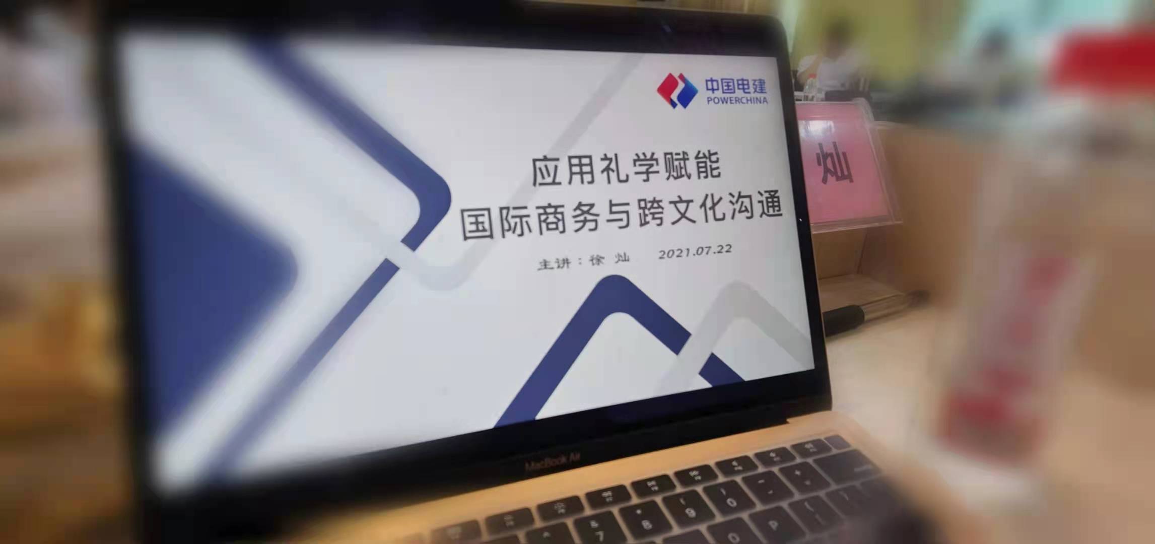 2021年7月22日，徐灿老师受邀为中国电建分享《应用礼学赋能国际商务与跨文化沟通》主题课程。