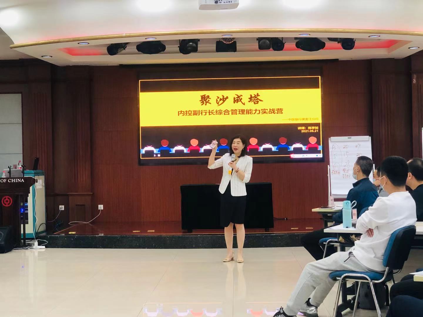  2021-06-21陈亭如给中国银行黑龙江省分行培训中心讲授《内控副行长综合管理能力实战营》