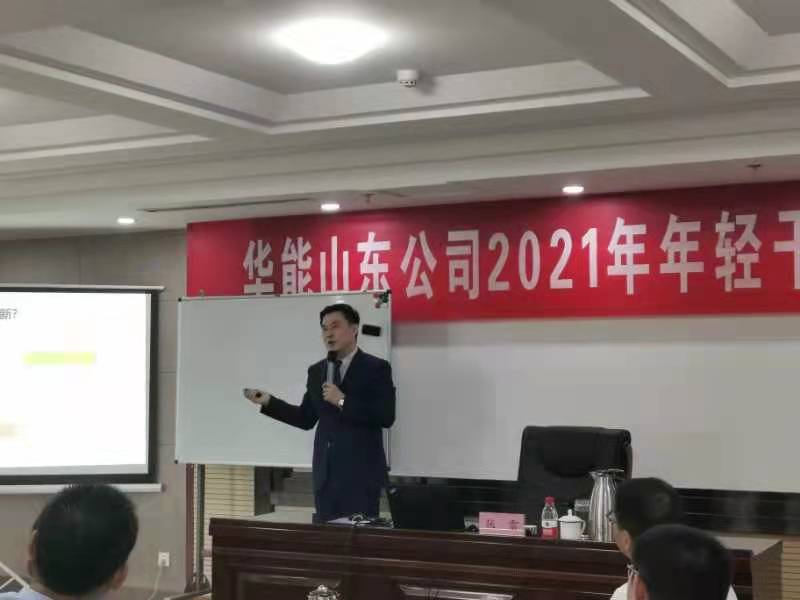 张雷老师2021-06-22给华能山东2021年轻干部培训班讲授《企业创新管理与创新思维》