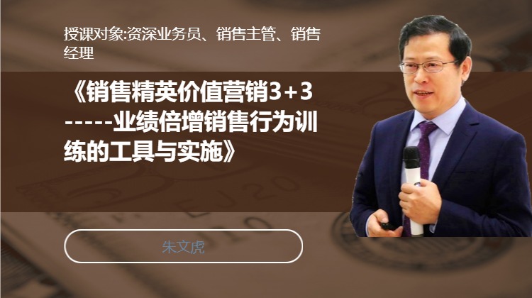 《销售精英价值营销3 3  -----业绩倍增销售行为训练的工具与实施》