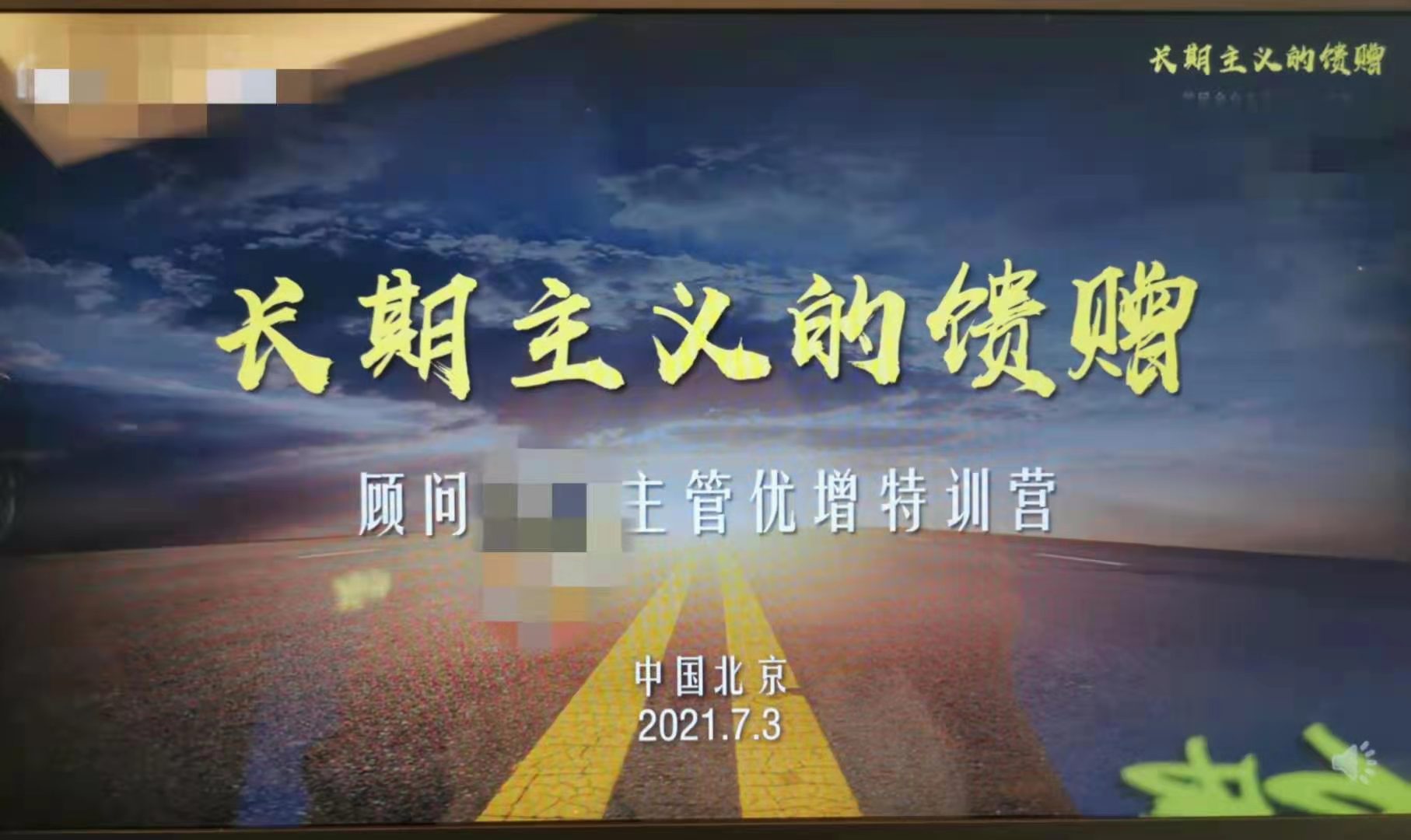 7月3日，张益晨老师为中国太平洋人寿保险股份有限公司讲授《长期主义者的馈赠--优增训练营》圆满结束！