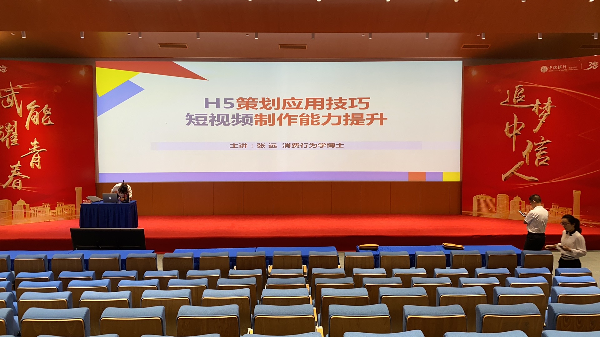 7月7日张远老师给南京中信银行带来的《H5策划应用技巧与短视频制作能力提升》圆满结束！