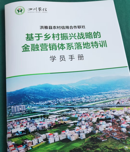 张牧之老师7月7-8号为洪雅农信社讲授《 基于乡村振兴战略的金融营销体系落地专题训练》课程圆满结束