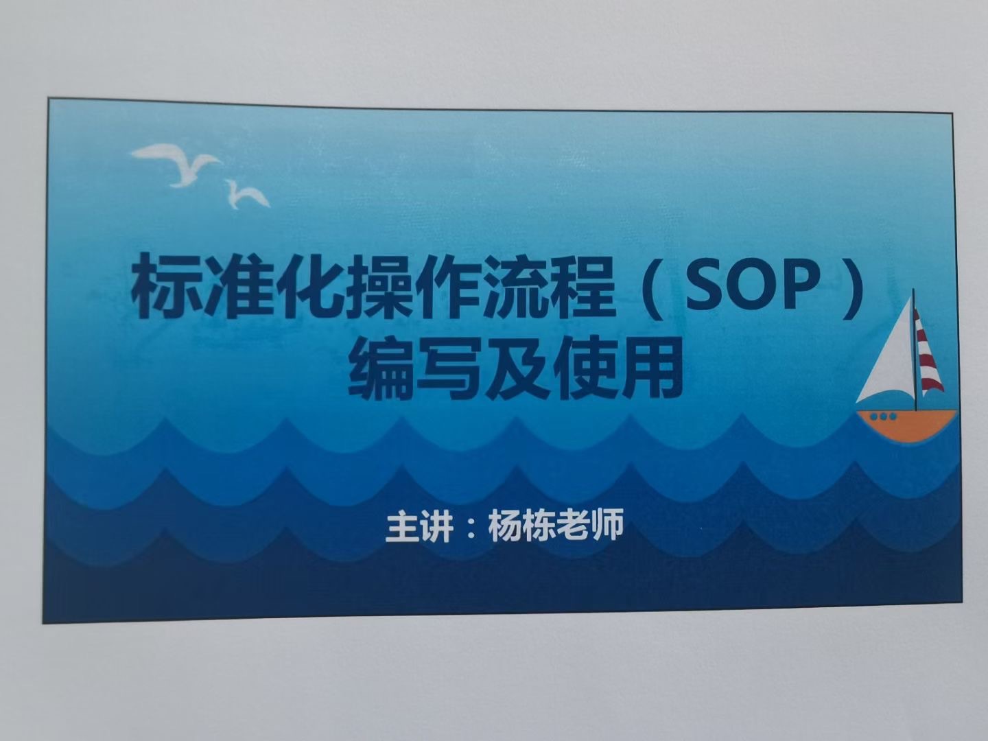 杨栋老师9月17日为苏州知名德资企业 通快（中国）讲授《SOP编写与使用》课程圆满结束！