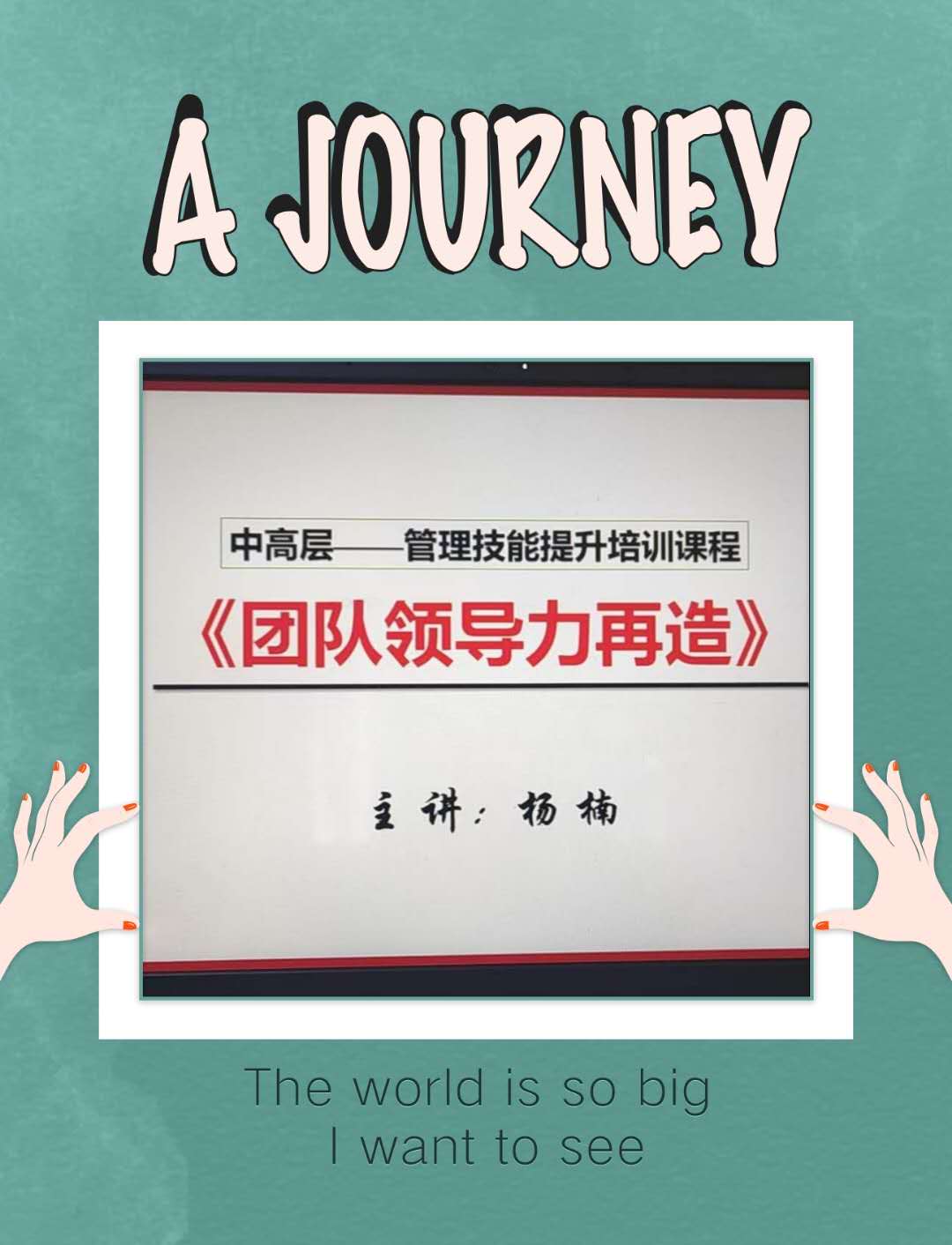 杨楠老师7月27日给北京某大型企业进行线上授课《团队领导力再造》