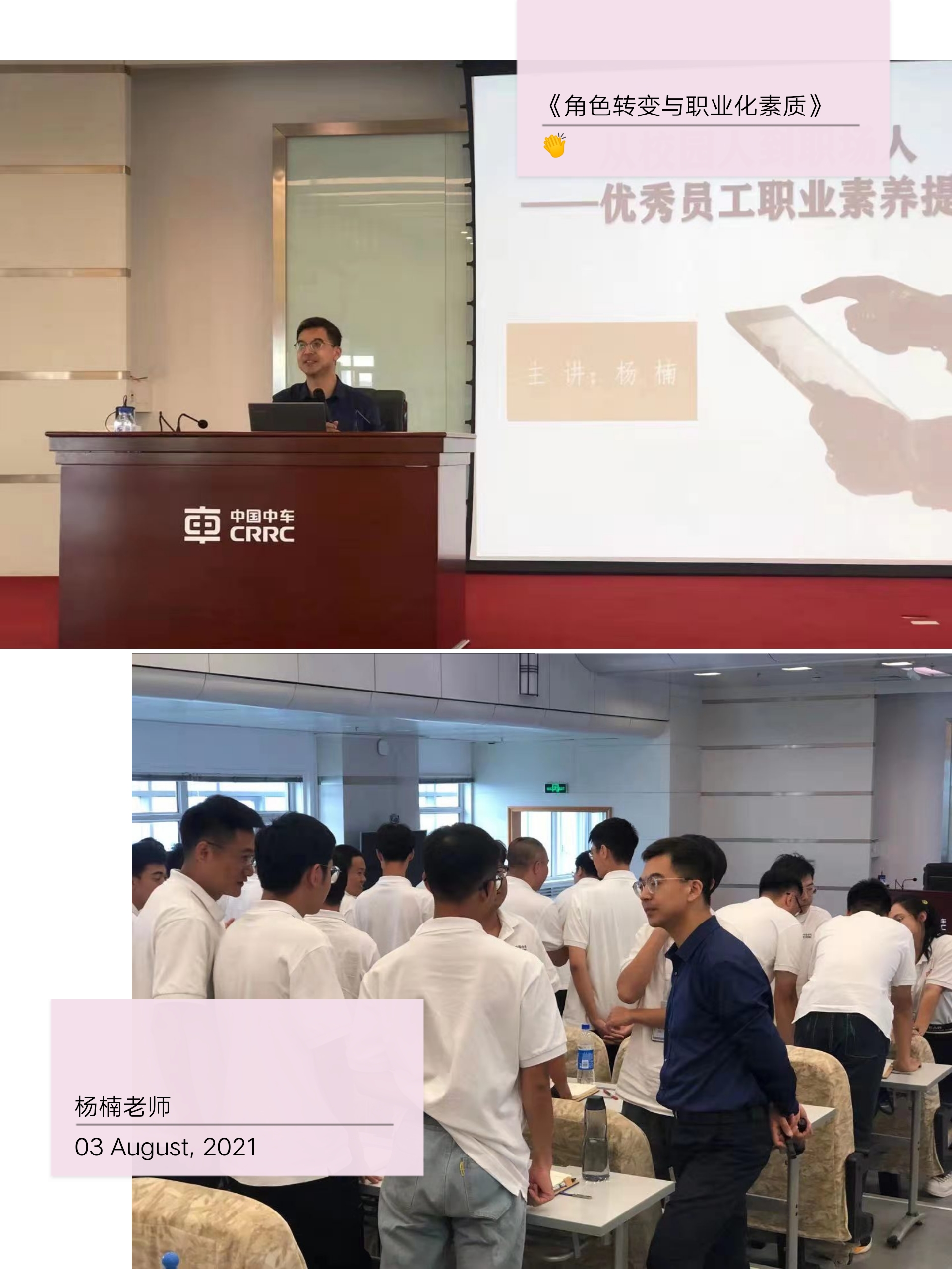 杨楠老师8月3日在长春市某轨道客车股份有限公司对学员进行《角色转变与职业化素质》培训