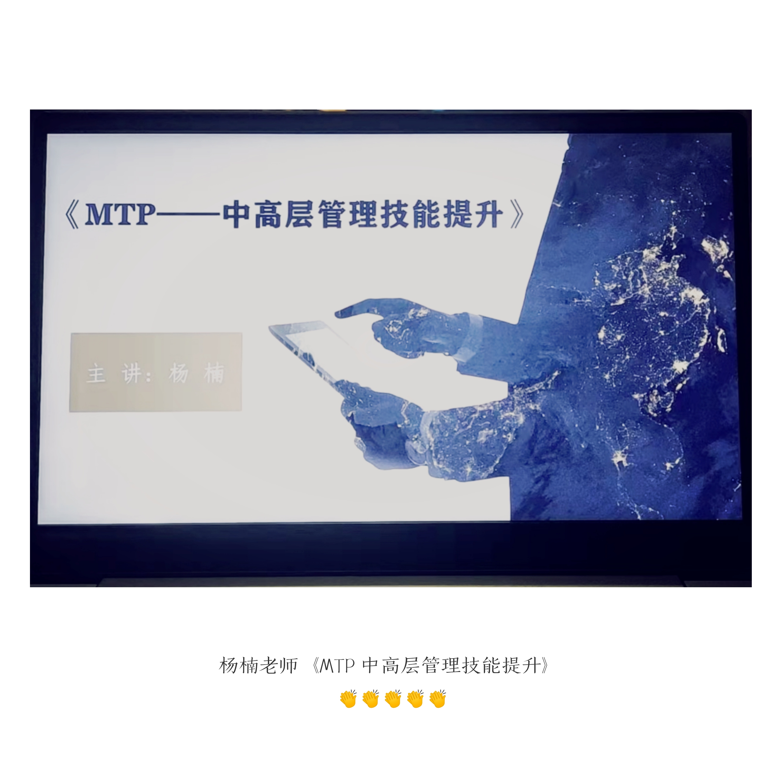 杨楠老师8月26日为金昌市某国网电力公司员工线上培训《MTP 中高层管理技能提升》课程