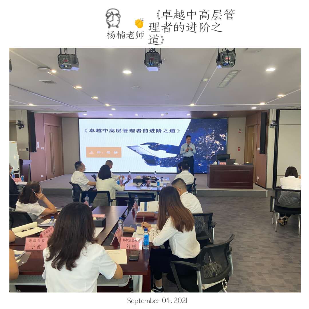 杨楠老师9月3日-4日在新疆某教育科技公司进行《中层管理技能提升》培训。
