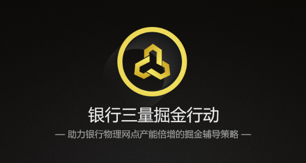 银行三量掘金行动